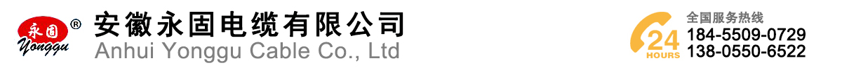 
安徽永固電纜有限公司
